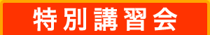 特別講習会