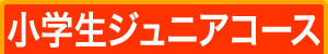 小学生ジュニアコース