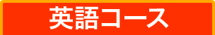 英語コース