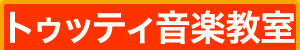 トゥッティ音楽教室
