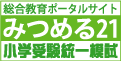 小学受験統一模試