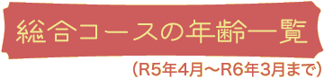 総合コースの年齢一覧